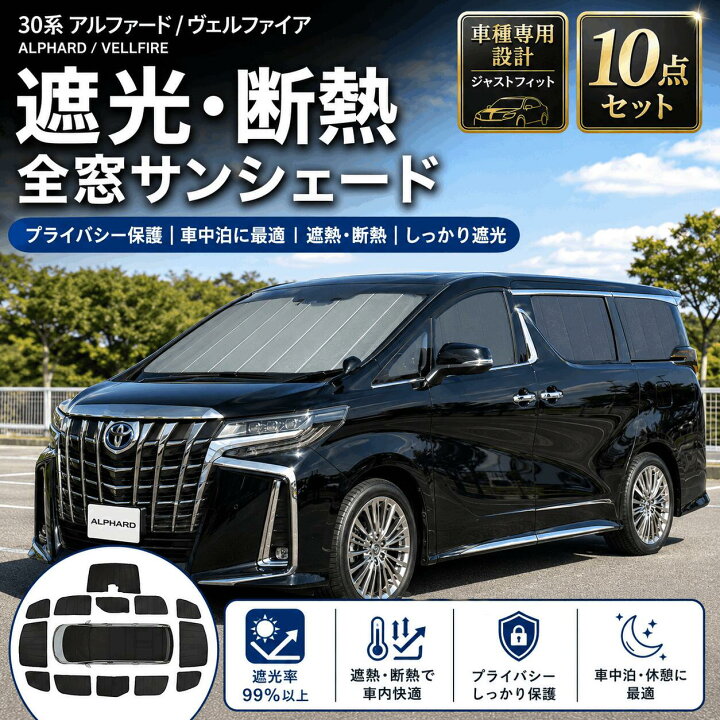 楽天市場】30系 アルファード ヴェルファイア サンシェード 全窓 10点 