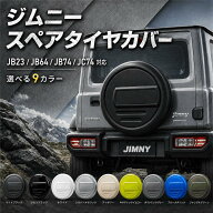 期間限定価格 ジムニー JB74 JB64 16 ジムニーノマド インチ 背面 スペアタイヤカバー ハードカバー タイ…