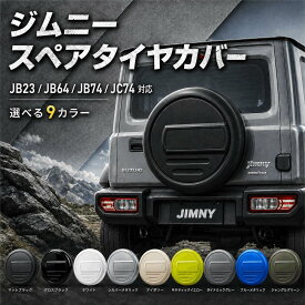 期間限定価格 ジムニー JB74 JB64 16 ジムニーノマド インチ 背面 スペアタイヤカバー ハードカバー タイヤカバー 195/80R16 黒 白 選べる ブラック ホワイト プレート付き スズキ
