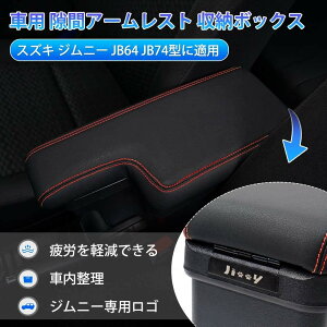 スズキ 新型ジムニー JB64W JB74W 車用アームレスト コンソールボックス 車内収納ボック 車種専用設計 小物入れ 肘掛け 肘置き 本革調 多機能 収納アクセサリー カー用品 JIMNY JB64W JB74W ブラック