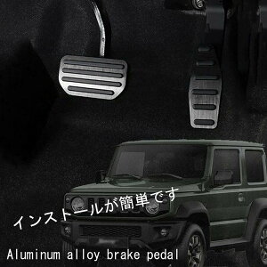 �W���j�[ JB64 JB74 �W���j�[�V�G�� �A�N�Z���y�_�� �u���[�L�y�_�� �J�o�[ 2�_�Z�b�g AT�� �I�[�g�} MT�� �}�j���A���� �����y jimny