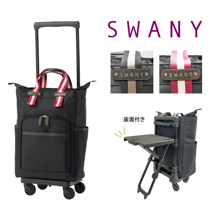 楽天市場】【SWANY】D630-L21 ポルド 座面付きキャリーバッグ スワニー 
