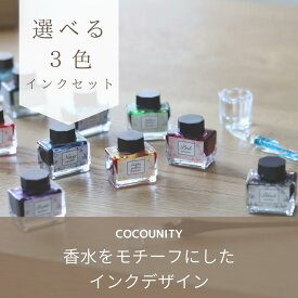 【COCOUNITY】ガラスペン 万年筆 選べる3色インクセット ミニボトルインク15ml 誕生日 プレゼント ギフト 万年筆インキ かわいい 可愛い おしゃれ