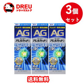【3個セット送料無料】【第2類医薬品】エージーアレルカットC 30mL