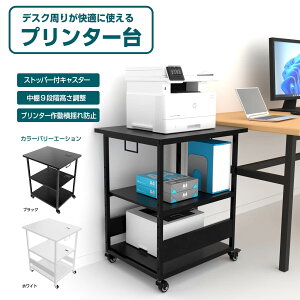 プリンター台 デスクサイドワゴン キャスター付き プリンターラック 中棚高さ9段階調節 両側取っ手付き パソコンワゴン オーディオラック デスクサイド収納 棚 木製 オフィス収納ラック オ