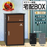 宅配ボックス 宅配BOX ポスト一体型 屋外 防水 大容量 置き配ボックス 戸建て用 個人宅用 収納ボックス …