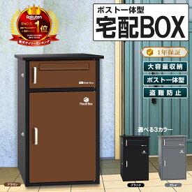 宅配ボックス 宅配BOX ポスト一体型 屋外 防水 大容量 置き配ボックス 戸建て用 個人宅用 収納ボックス 郵便受け 盗難防止