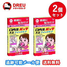 【2個セット】口内炎パッチ大正クイックケア10枚