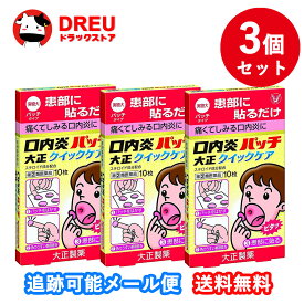 【3個セット】口内炎パッチ大正クイックケア10枚