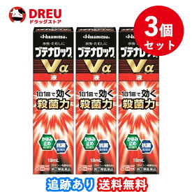 【3個セット】ブテナロックVα液 18mL ※セルフメディケーション税制対象商品【指定第2類医薬品】久光製薬