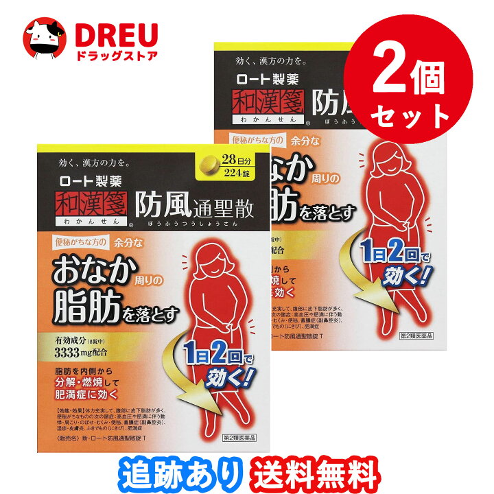 楽天市場】【最大400円OFFクーポン配布中】【2個セット送料無料】和漢箋 新・ロート防風通聖散錠T(224錠)【第2類医薬品】ぼうふうつうしょうさん ロート製薬 ロート : DREUドラッグストア 楽天市場】【最大400円OFFクーポン配布中】【2個セット送料無料】和漢箋 新・ロート防風通聖散錠T(224錠)【第2類医薬品】ぼうふうつうしょうさん ロート製薬 ロート : DREUドラッグストア