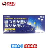 【送料無料】ハイヤスミンA 10錠【指定第2類医薬品】福地製薬 催眠鎮静剤