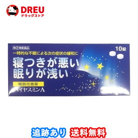 【送料無料】ハイヤスミンA 10錠【指定第2類医薬品】福地製薬 催眠鎮静剤