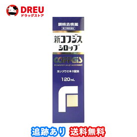 【SUPER SALE限定ポイントUP!!】【送料無料】新コフジスシロップ 120mL【指定第2類医薬品】福地製薬