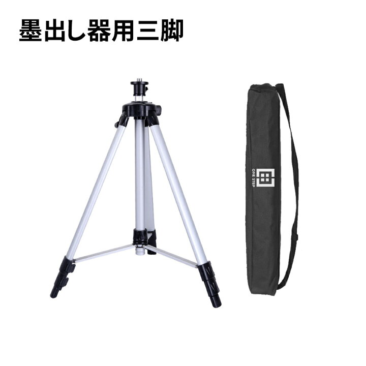 楽天市場】ONE STEP レーザー墨出し器用三脚スタンド 5ライン グリーン 