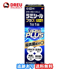 【送料無料】ラミシールプラス クリーム 10g【指定第2類医薬品】