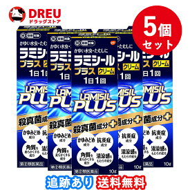 【お買い物マラソン当店限定ポイントUP!!】【5個セット送料無料】ラミシールプラス クリーム 10g【指定第2類医薬品】