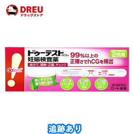 【お買い物マラソン当店限定ポイントUP!!】ドゥーテスト・hCG 妊娠検査薬(2回用)【第2類医薬品】