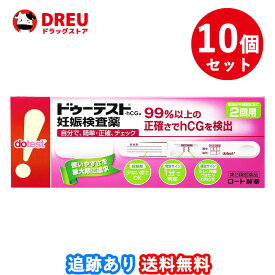 【10個セット送料無料】ドゥーテスト・hCG 妊娠検査薬(2回用)【第2類医薬品】