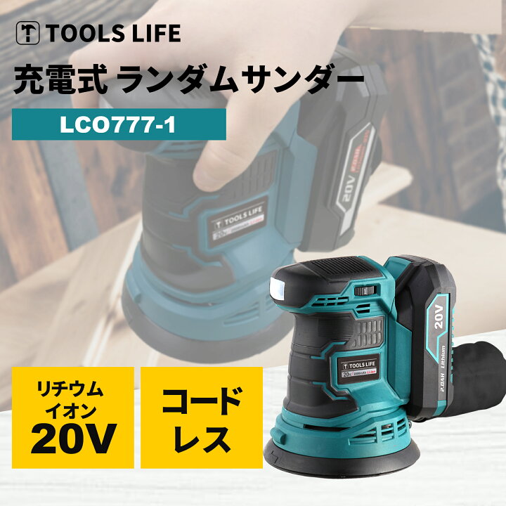 楽天市場】TOOLS LIFE 充電式ランダムサンダー コードレスランダム 
