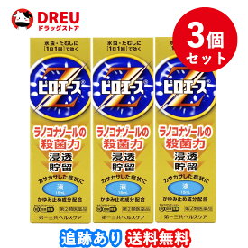 【3個セット送料無料】ピロエースZ液 15mL【指定第2類医薬品】 ※セルフメディケーション税制対象商品