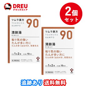 【お買い物マラソン当店限定ポイントUP!!】【2個セット送料無料】ツムラの漢方【90】清肺湯(せいはいとう)エキス顆粒　20包【第2類医薬品】