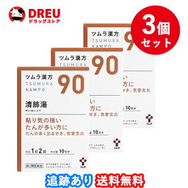 【お買い物マラソン当店限定ポイントUP!!】【3個セット送料無料】ツムラの漢方【90】清肺湯(せいはいとう)エキス顆粒　20包【第2類医薬品】