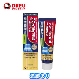 【1日限定ポイントUP!!】第一三共ヘルスケア クリーンデンタル プレミアム クールタイプ (100g)【医薬部外品】