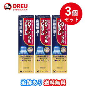 【3個セット送料無料】第一三共ヘルスケア クリーンデンタル プレミアム　100g【医薬部外品】