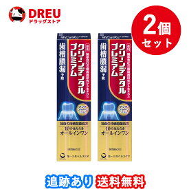 【お買い物マラソン当店限定ポイントUP!!】【2個セット送料無料】第一三共ヘルスケア クリーンデンタル プレミアム　100g【医薬部外品】