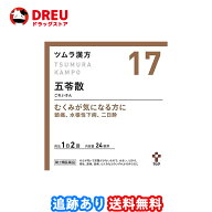 【お買い物マラソン5日と10日は当店限定ポイント5倍UP!】【送料無料】ツムラ漢方 五苓散料エキス顆粒(48…