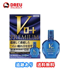 【送料無料】Vロート プレミアム (セルフメディケーション税制対象)(15ml)【第2類医薬品】