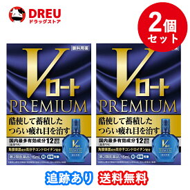 【2個セット！送料無料】Vロート プレミアム (セルフメディケーション税制対象)(15ml)【第2類医薬品】