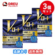 【お買い物マラソン！20日は当店限定ポイント5倍UPデー!】【3個セット！送料無料】Vロート プレミアム (…