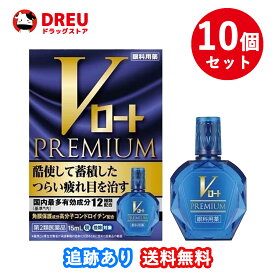 【10個セット！送料無料】Vロート プレミアム (セルフメディケーション税制対象)(15ml)【第2類医薬品】