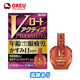 【第2類医薬品】Vロートアクティブプレミアム 15ml (セルフメディケーション税制対象)