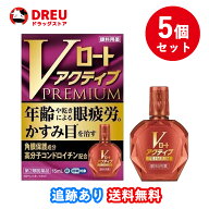 【お買い物マラソン10日と15日は当店限定ポイント5倍UP!】【5個セット！送料無料】Vロートアクティブプレ…