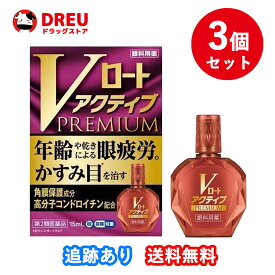 【3個セット！送料無料】Vロートアクティブプレミアム 15ml (セルフメディケーション税制対象)【第2類医薬品】