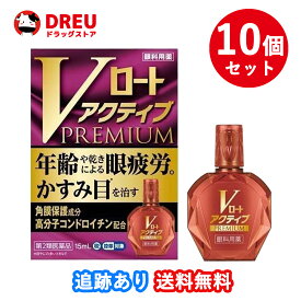 【10個セット！送料無料】Vロートアクティブプレミアム 15ml (セルフメディケーション税制対象)【第2類医薬品】