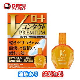 【送料無料】Vロート コンタクト プレミアム 15ml【第3類医薬品】