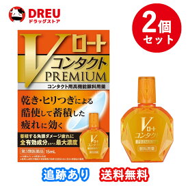 【お得な2個セット！送料無料】Vロート コンタクト プレミアム 15ml【第3類医薬品】