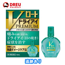 【第3類医薬品】Vロートドライアイプレミアム 15ml