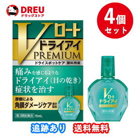 【お得な4個セット！送料無料】Vロートドライアイプレミアム 15ml【第3類医薬品】