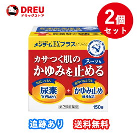 【2個セット送料無料】メンターム EXプラス クリーム 150g【第2類医薬品】