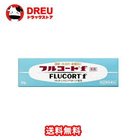 フルコートf 10g 湿疹・かぶれに 皮膚炎 治療薬【指定第2類医薬品】