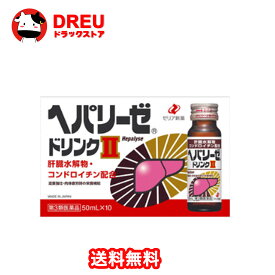 【お買い物マラソン期間限定割引クーポン配布中!】【第3類医薬品】ゼリア新薬 ヘパリーゼドリンクII 50mL×10本 肝臓水解物
