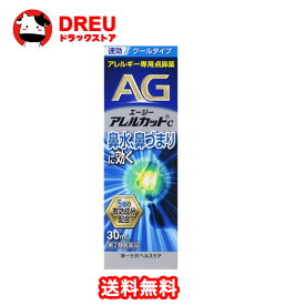【1日限定3%OFF】【月間優良ショップ】【第2類医薬品】エージーアレルカットC 30mL【送料無料】