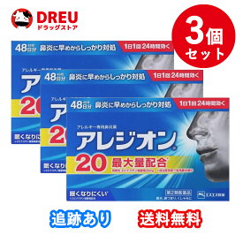 【3個セット！送料無料】【第2類医薬品】アレジオン20　【48錠】(エスエス製薬)【セルフメディケーション税制対象】