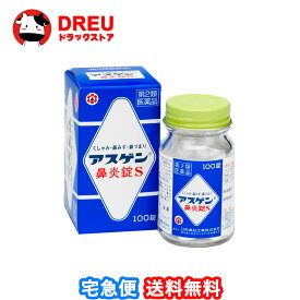 【1日限定3%OFF】【月間優良ショップ】【送料無料】【第2類医薬品】アスゲン鼻炎錠S 100錠