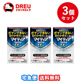 【第2類医薬品】マイティアアルピタットEXα 15mL 3個セット【第2類医薬品】